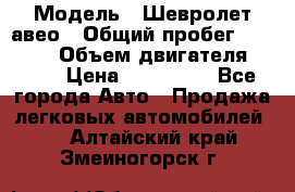  › Модель ­ Шевролет авео › Общий пробег ­ 52 000 › Объем двигателя ­ 115 › Цена ­ 480 000 - Все города Авто » Продажа легковых автомобилей   . Алтайский край,Змеиногорск г.